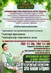 Магазин «РеалЪ. Свежие продукты» п.Янино, приглашает на работу: кассиров, продавцов, контролеров.