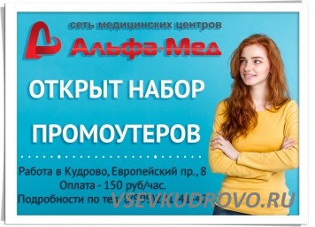 В сеть медицинских центров АльфаМед требуются промоутеры. В сеть медицинских центров АльфаМед требуются промоутеры.