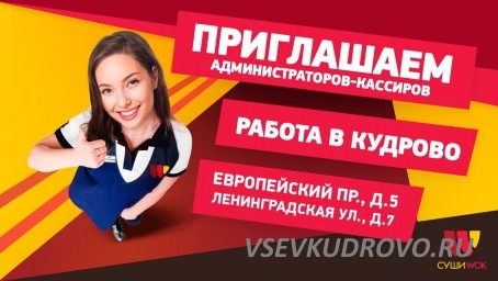 Приглашаем всех заинтересованных на вакансию «Администратор-кассир» магазинов Суши Wok в Кудрово Приглашаем всех заинтересованных на вакансию «Администратор-кассир» магазинов Суши Wok в Кудрово