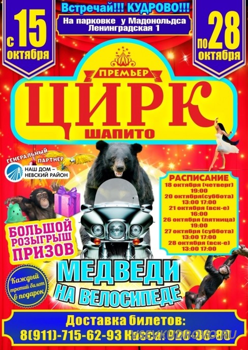Цирк Шапито Премьер в Кудрово с 18 по 28 октября Цирк Шапито Премьер в Кудрово с 18 по 28 октября