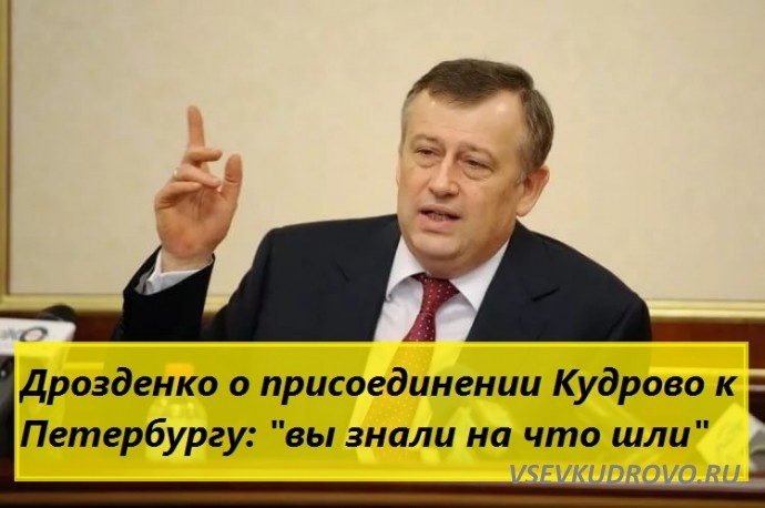 Дрозденко о присоединении Кудрово к Петербургу: "Вы знали на что шли" Дрозденко о присоединении Кудрово к Петербургу: "Вы знали на что шли"