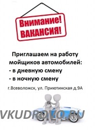 На Автомойку во Всеволожске требуются дневные и ночные мойщики.