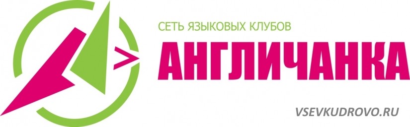 В языковой клуб "Англичанка" Кудрово требуется преподаватель английского языка В языковой клуб "Англичанка" Кудрово требуется преподаватель английского языка