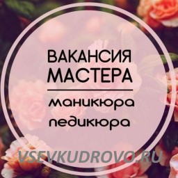 Всеволожск! Студия Ногтевого сервиса Приглашает на Аренду мастеров маникюра-педикюра. Всеволожск! Студия Ногтевого сервиса Приглашает на Аренду мастеров маникюра-педикюра.