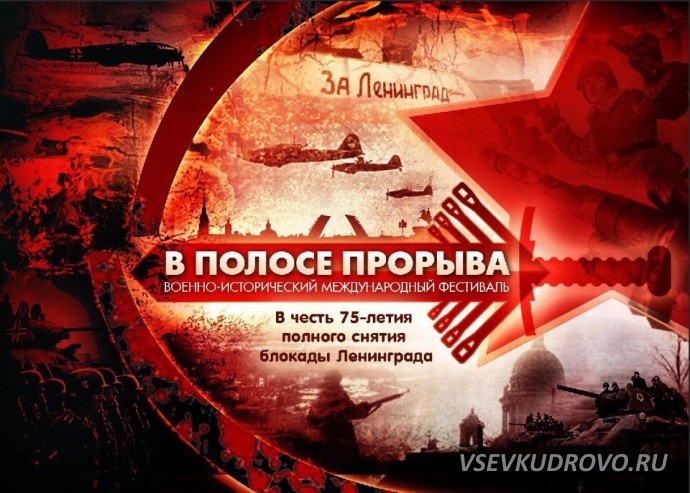 ФЕСТИВАЛЬ "В ПОЛОСЕ ПРОРЫВА"-2019 ФЕСТИВАЛЬ "В ПОЛОСЕ ПРОРЫВА"-2019