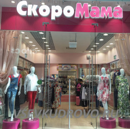 Вакансия продавца-консультанта в магазин модной одежды "СкороМама" (МЕГА Дыбенко) Вакансия продавца-консультанта в магазин модной одежды "СкороМама" (МЕГА Дыбенко)