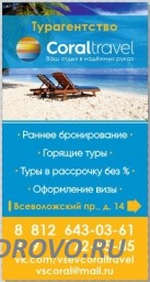 В турагентство Coraltravel в Всеволожске, требуется менеджер по туризму В турагентство Coraltravel в Всеволожске, требуется менеджер по туризму