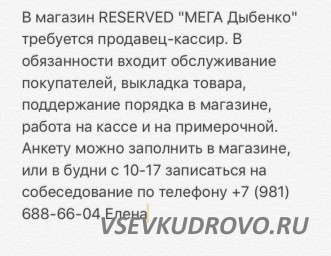 Требуется Продавец в магазин молодёжной одежды Reserved