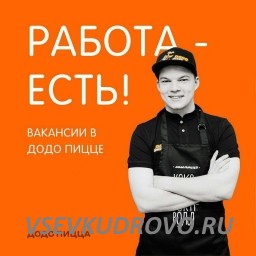 Додо Пицца усиляется НАМ НУЖНЫ пиццамейкеры Додо Пицца усиляется НАМ НУЖНЫ пиццамейкеры
