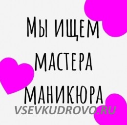 Студия красоты Brilliant во Всеволожске приглашает в свою команду мастеров маникюра-педикюра! Студия красоты Brilliant во Всеволожске приглашает в свою команду мастеров маникюра-педикюра!