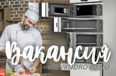 Требуется повар