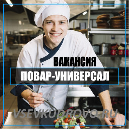 В ресторан "Дача" ресторан во Всеволожске СРОЧНО требуется: ПОВАР-УНИВЕРСАЛ В ресторан "Дача" ресторан во Всеволожске СРОЧНО требуется: ПОВАР-УНИВЕРСАЛ