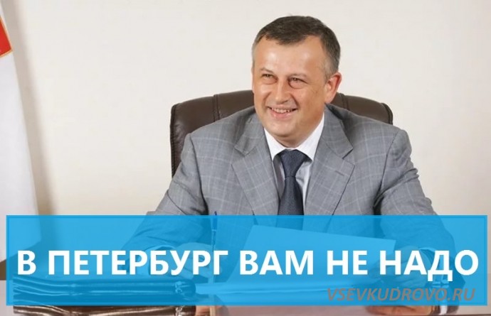 Александр Дрозденко: «в Петербург вам не надо» Александр Дрозденко: «в Петербург вам не надо»