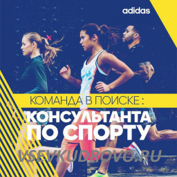 Команда Adidas в поисках консультанта по спорту на полную занятость. Команда Adidas в поисках консультанта по спорту на полную занятость.