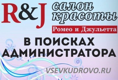 Салон красоты Ромео и Джульетта в Кудрово ищет администратора/