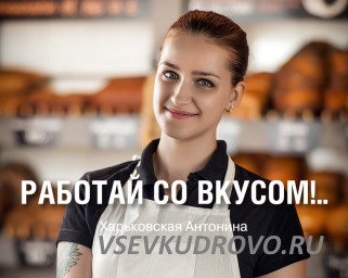 Требуется персонал в пекарню Кудрово Требуется персонал в пекарню Кудрово