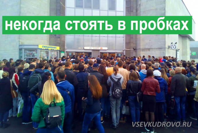 Как выбраться из Кудрово Как выбраться из Кудрово