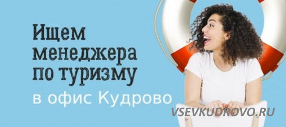 Вакансия МЕНЕДЖЕР ПО ПРОДАЖАМ В ТУРАГЕНТСТВО в Кудрово