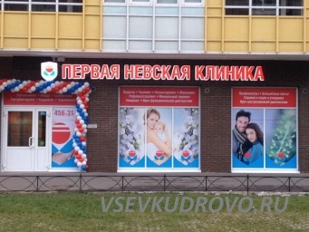 В «Первую Невскую Клинику» требуется медицинская сестра.