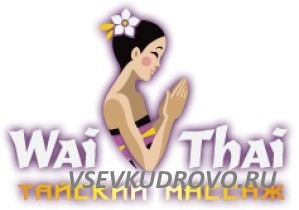 В сеть тайских SPA требуется Оператор call-центра. В сеть тайских SPA требуется Оператор call-центра.