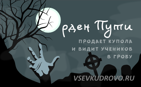 «ОРДЕН ПУТИ» ПРОДАЕТ КУПОЛА И ВИДИТ УЧЕНИКОВ В ГРОБУ «ОРДЕН ПУТИ» ПРОДАЕТ КУПОЛА И ВИДИТ УЧЕНИКОВ В ГРОБУ