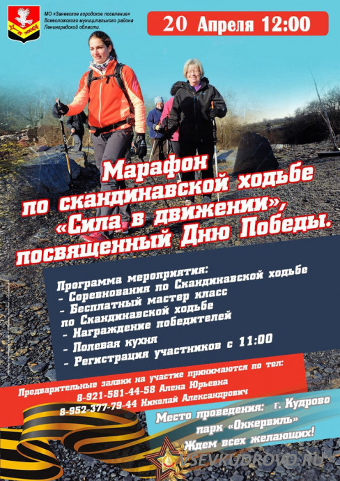 Марафон по Скандинавской ходьбе "Сила в движениее" пройдёт 20 апреля в парке Оккервиль Марафон по Скандинавской ходьбе "Сила в движениее" пройдёт 20 апреля в парке Оккервиль