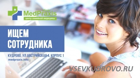 Вакансия для врачей, работа в Кудрово.