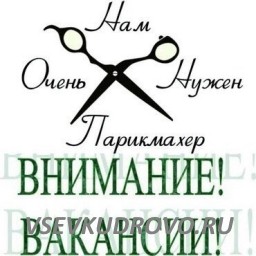 В салон красоты “La Vanda” Всеволожск, требуется мастер « парикмахер». В салон красоты “La Vanda” Всеволожск, требуется мастер « парикмахер».