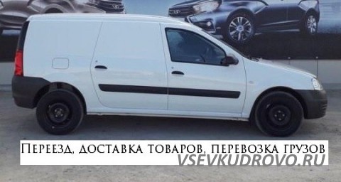 Предлагаю свои услуги по перевозке малогабаритных грузов: мебель, бытовая техника, строительные мате Предлагаю свои услуги по перевозке малогабаритных грузов: мебель, бытовая техника, строительные мате