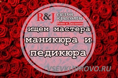 Салон красоты "Ромео и Джульетта" в поисках мастера маникюра и педикюра