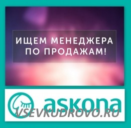 Фирменный салон Аскона г.Всеволожска ищет менеджеров по продажам.