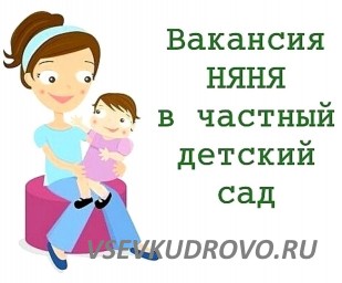 В частный Детский сад, требуется помощник воспитателя.