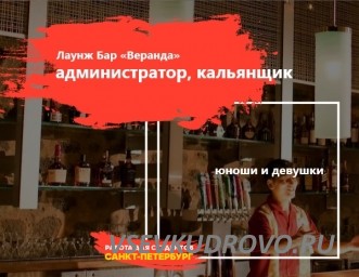 Команда Лаунж Бара «Веранда» в Кудрово ищет АДМИНИСТРАТОРА и КАЛЬЯНЩИКА. Команда Лаунж Бара «Веранда» в Кудрово ищет АДМИНИСТРАТОРА и КАЛЬЯНЩИКА.