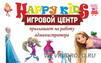 ИЦ "Happy Kids" во Всеволожске приглашает в свою команду администратора. ИЦ "Happy Kids" во Всеволожске приглашает в свою команду администратора.