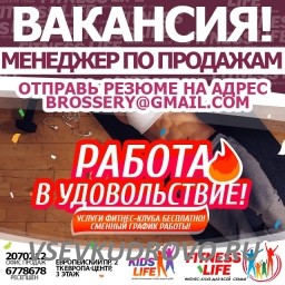В фитнес-клуб FITNESS LIFE Кудрово требуются менеджеры по продажам! В фитнес-клуб FITNESS LIFE Кудрово требуются менеджеры по продажам!