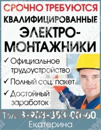 Срочно требуются квалифицированные электромонтажники. Официальное трудоустройство, Срочно требуются квалифицированные электромонтажники. Официальное трудоустройство,