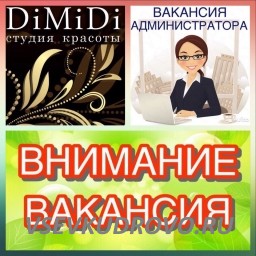 В Студии красоты «DIMIDI» открыта вакансия: «АДМИНИСТРАТОР».