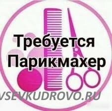 В салон красоты По адресу: Кудрово, проспект Строителей 6 Требуется парикмахер