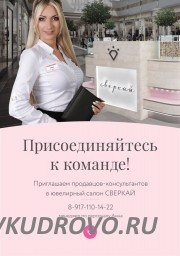 Требуется продавец-консультант в ТРК МЕГА Дыбенко!
