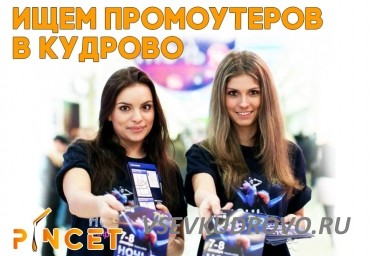 Ищем промоутеров активных и улыбчивых для распространения ЛИСТОВОК в Кудрово (салон депиляции). Ищем промоутеров активных и улыбчивых для распространения ЛИСТОВОК в Кудрово (салон депиляции).