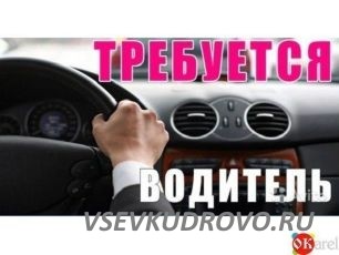 Требуется Водитель офисный Всеволожск,м-рн ЮЖНЫЙ Требуется Водитель офисный Всеволожск,м-рн ЮЖНЫЙ