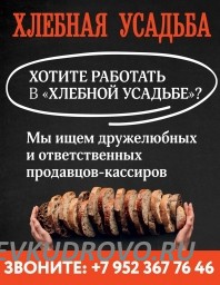 Пекарня «Хлебная Усадьба» в Кудрово ищет сотрудников! Пекарня «Хлебная Усадьба» в Кудрово ищет сотрудников!