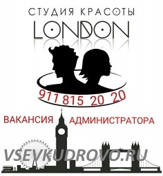 В студию красоты " LONDON " Требуется: АДМИНИСТРАТОР и МАСТЕР МАНИКЮРА ПЕДИКЮРА В студию красоты " LONDON " Требуется: АДМИНИСТРАТОР и МАСТЕР МАНИКЮРА ПЕДИКЮРА