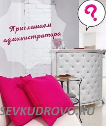 В уютную студию красоты приглашается самый лучший администратор В уютную студию красоты приглашается самый лучший администратор
