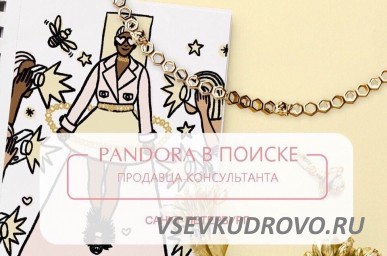 Требуется продавец-консультант в Pandora "ТЦ Мега Дыбенко"