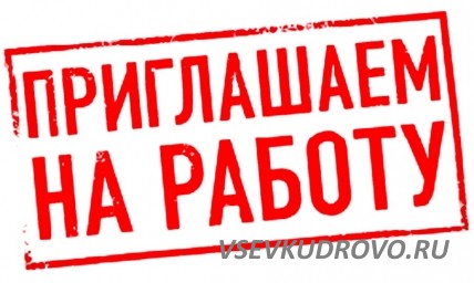 г. Всеволожск В столовую на производстве требуется помощник повара г. Всеволожск В столовую на производстве требуется помощник повара