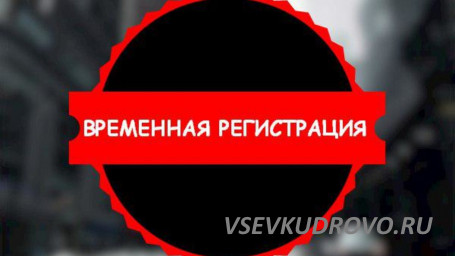 Консультации по временной регистрации