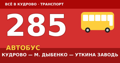 Автобус 285: Кудрово — метро Дыбенко — Уткина Заводь (2026)