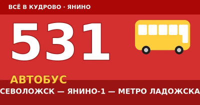 Автобус 531 Всеволожск — Янино-1 — метро Ладожская: расписание, остановки, цена проезда