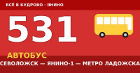 Автобус 531 Всеволожск — Янино-1 — метро Ладожская: расписание, остановки, цена проезда